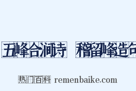 五峰合涧诗·稽留峰造句是什么意思的图片